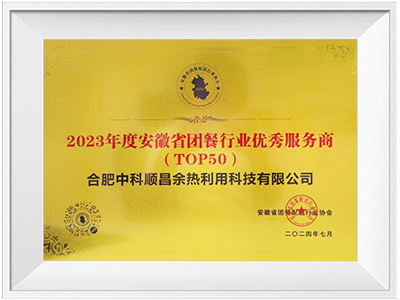 2023年度安徽省團餐行業(yè)優(yōu)秀服務商