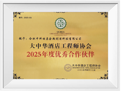 大中華酒店2025年度優(yōu)秀合作伙伴