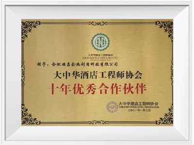 大中華酒店工程師協(xié)會(huì)十年優(yōu)秀合作伙伴