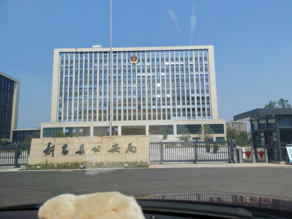 浙江新昌縣公安局