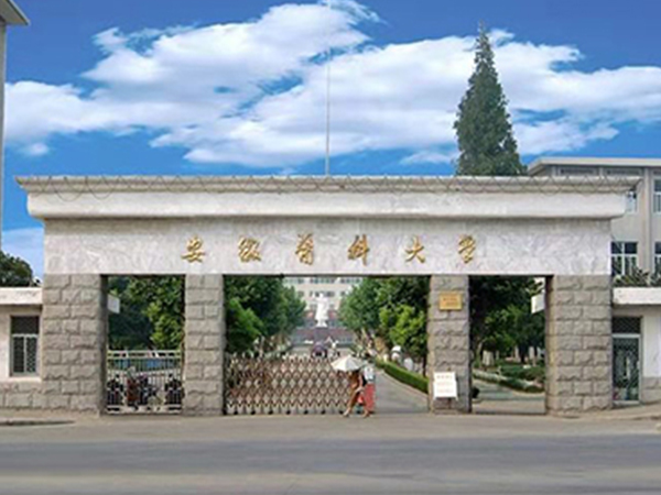 安徽醫(yī)科大學