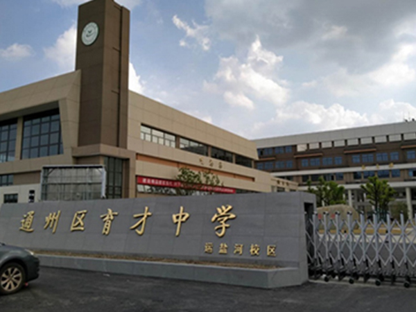 南通通州區(qū)育才中學