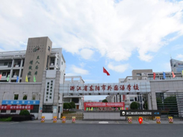 浙江東陽外國語學校