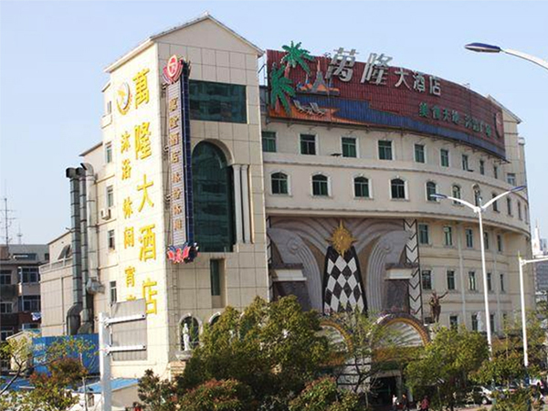 合肥萬隆酒店