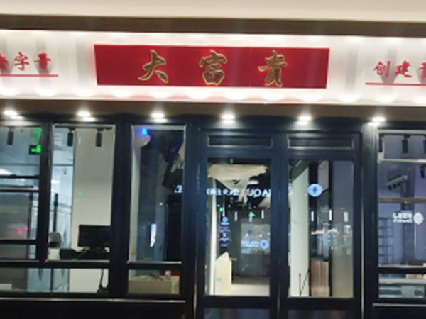 上海大富貴酒店