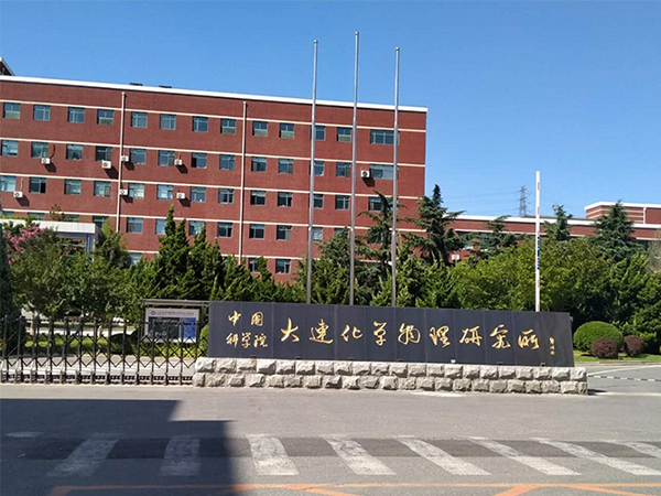 大連化學(xué)物理研究所