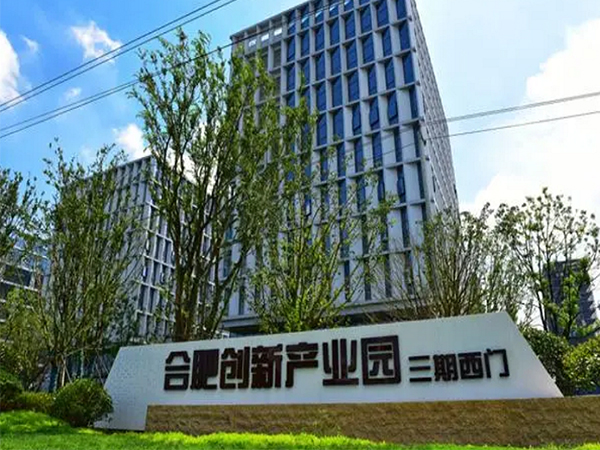 合肥創(chuàng)新園3期
