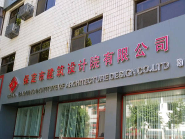 河北保定建筑設計院