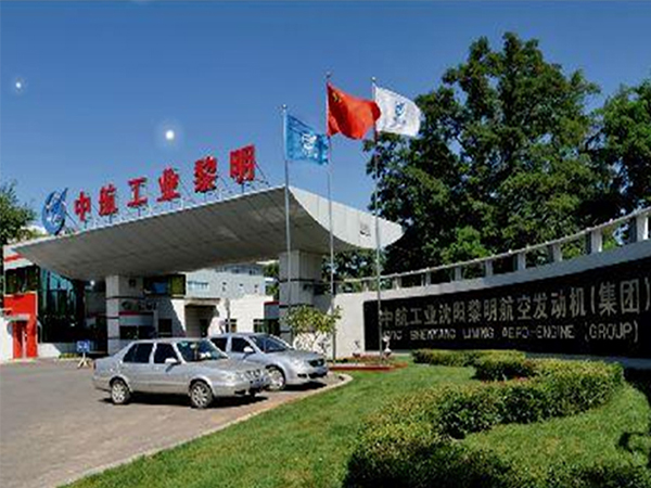 中國航發(fā)沈陽黎明