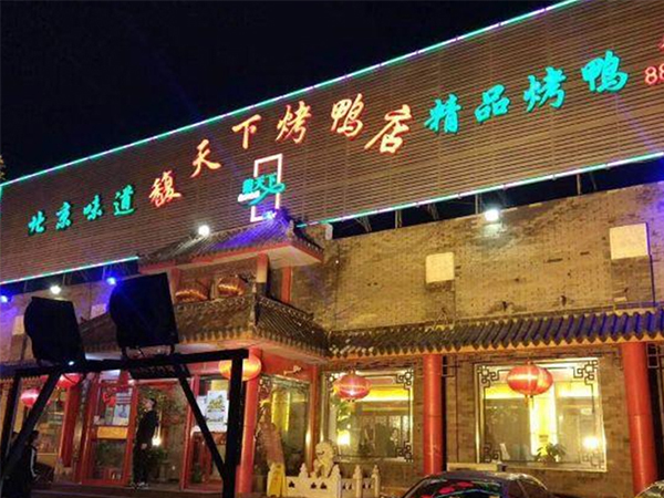 北京馥天下烤鴨店