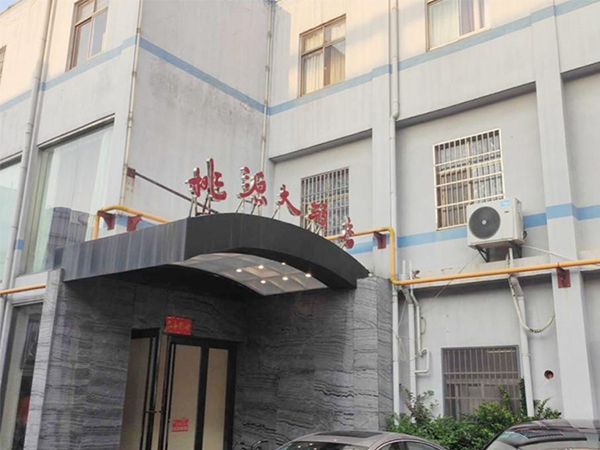 丹陽桃源大酒店
