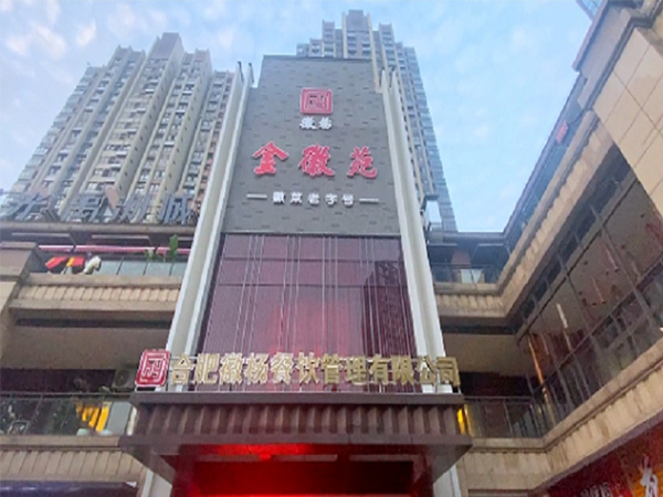 合肥金徽苑