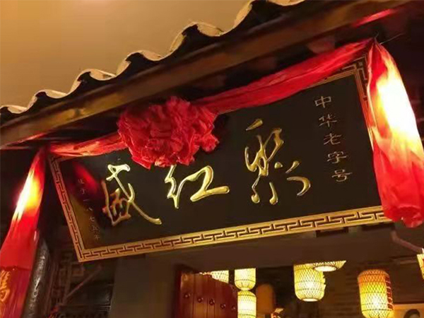 合肥聚紅盛