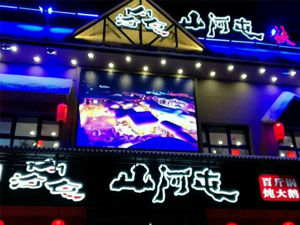 合肥山河屯酒樓