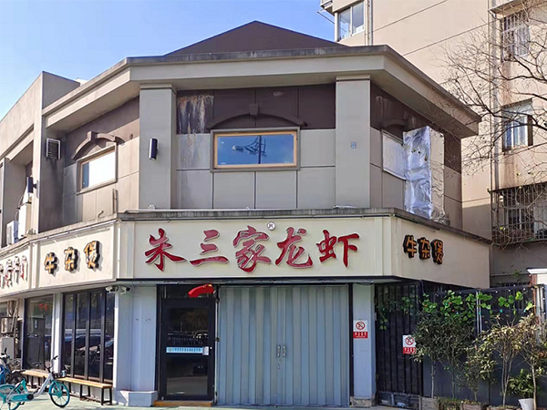 南京朱三龍蝦燒烤