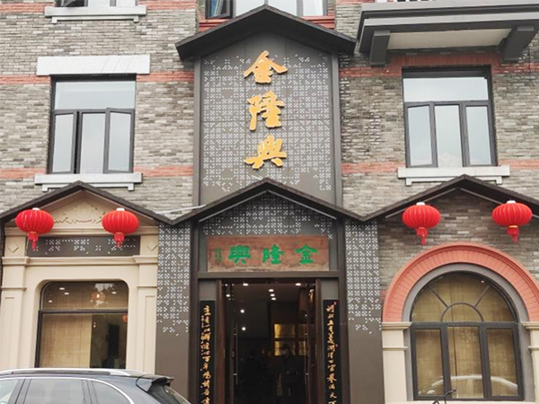 蕪湖金隆興酒樓